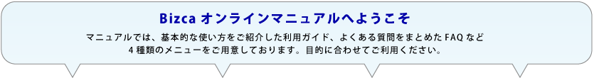 Bizcaオンラインマニュアルへようこそ