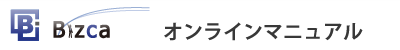 Bizcaオンラインマニュアル