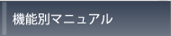 機能別マニュアル