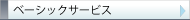 ベーシックサービス