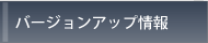 バージョンアップ情報