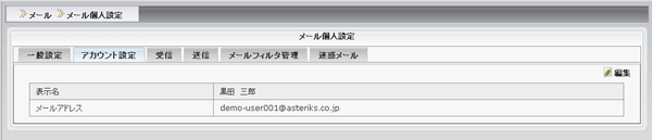 アカウント設定