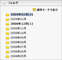 基本画面：フォルダ：年月リスト