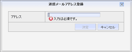 迷惑メール：新規登録画面