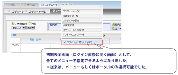 07.【全体】ログイン後の表示画面に設定できる機能を追加拡大