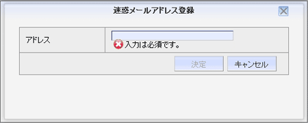 迷惑メール：新規登録画面