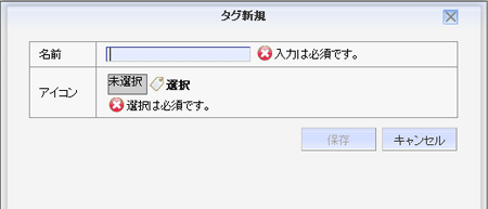 基本画面：タグ：新規タグ登録画面