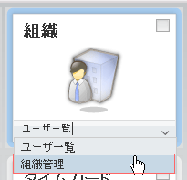 メニュー（組織）