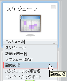 メニュー（スケジューラ）
