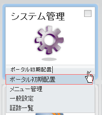 メニュー（システム管理）