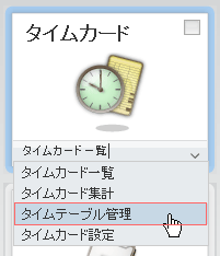 メニュー（タイムカード）
