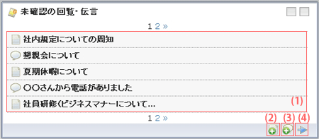 未確認の回覧・伝言（ブロック）