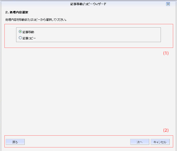 記事移動/コピーウィザード　処理内容選択