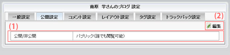 公開設定画面
