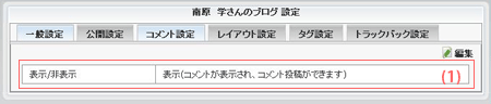 コメント設定画面