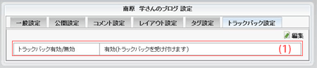 トラックバック設定画面