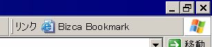 ブックマークレット（IE）
