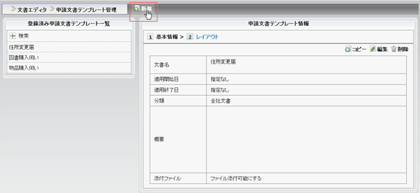 申請文書テンプレート管理基本画面