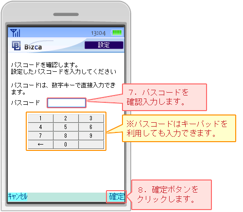 携帯アプリ_パスコード確認