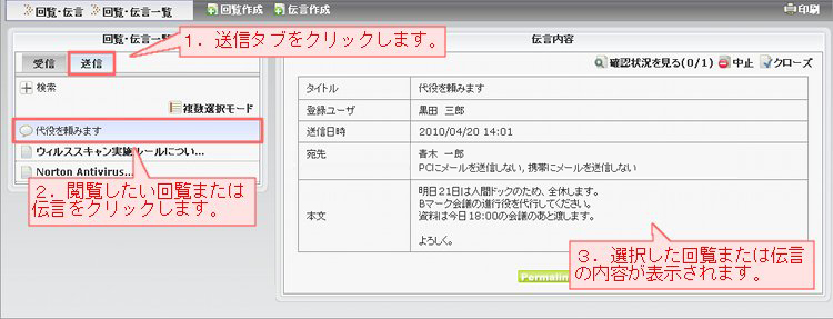 回覧伝言_送信閲覧