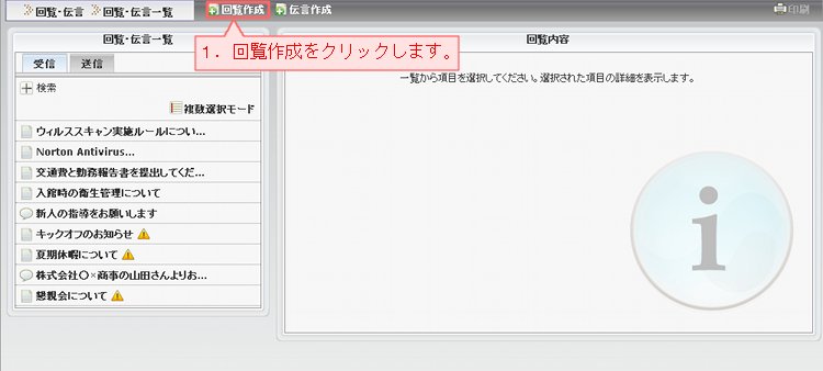 回覧作成_一覧