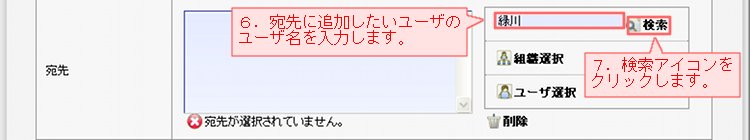 回覧作成_宛先