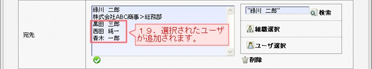 回覧作成_宛先_4