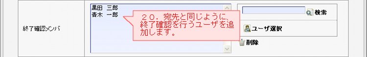 回覧作成_終了確認