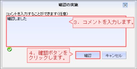 回覧確認_確認
