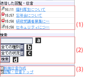 送信した回覧・伝言画面