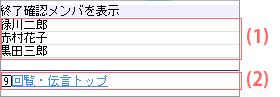 終了確認メンバ一覧画面