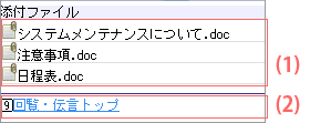 添付ファイル一覧