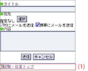新規伝言作成画面