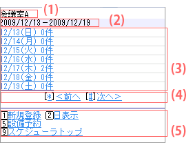 設備予約週表示画面