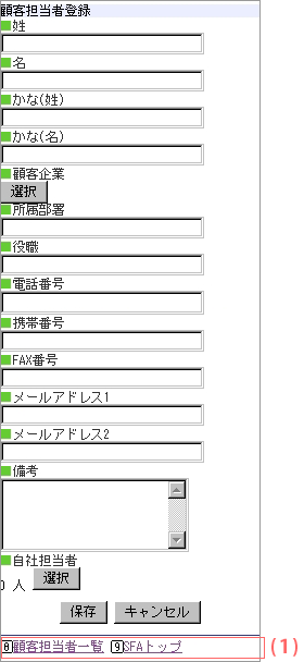 顧客担当者登録画面