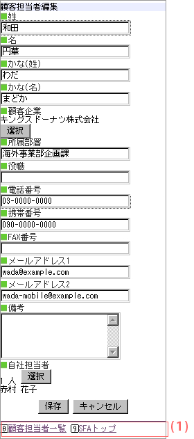 顧客担当者編集画面