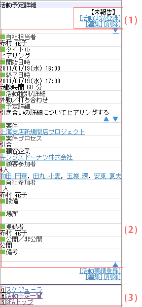 携帯SFA活動予定詳細