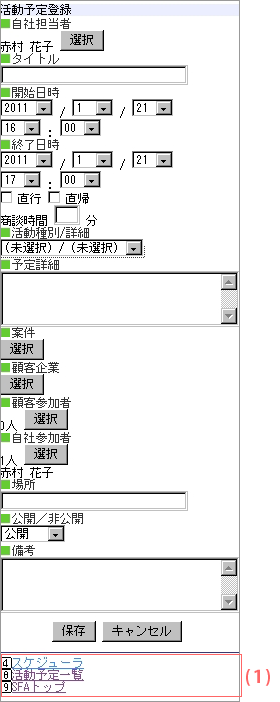 携帯SFA活動予定登録