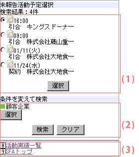 未報告活動予定検索画面