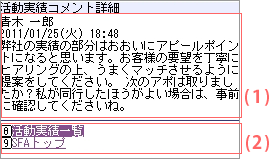 活動実績コメント詳細画面