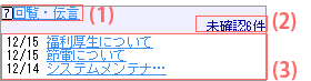回覧・伝言ブロック