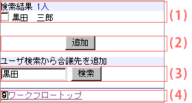 合議先ユーザ選択：検索結果画面