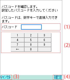 パスコード確認画面