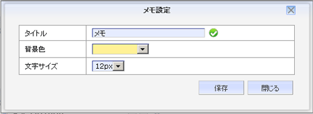 メモ設定画面