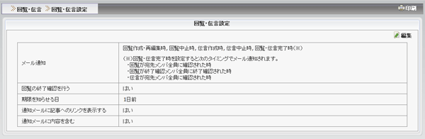 回覧・伝言設定画面