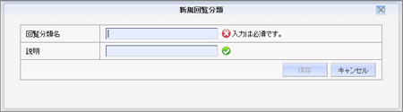 回覧分類作成画面