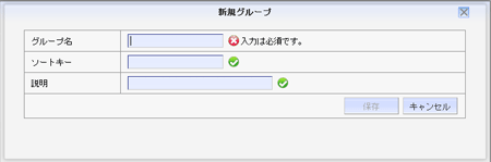 組織_マイグループ登録画面
