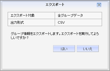 グループエクスポート画面