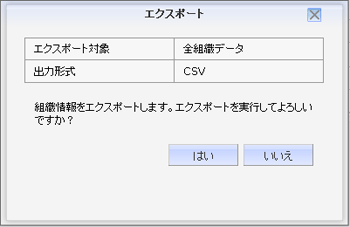 組織エクスポート画面