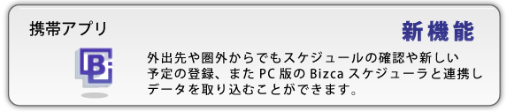 携帯アプリ版スケジューラ